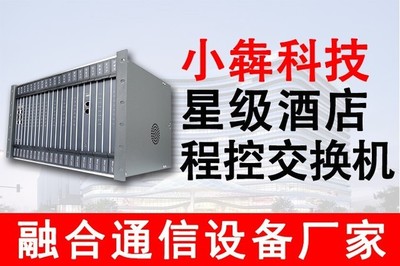 程控交換機與IP程控電話交換機 賓館、連鎖酒店與星級酒店理想的通訊設(shè)備